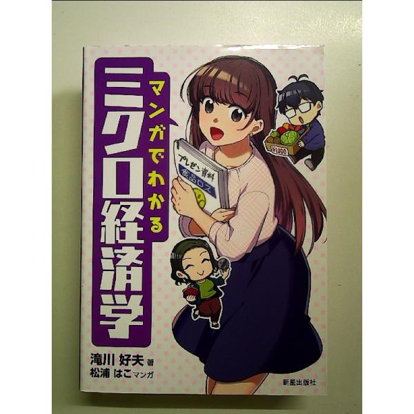 マンガでわかるミクロ経済学 単行本