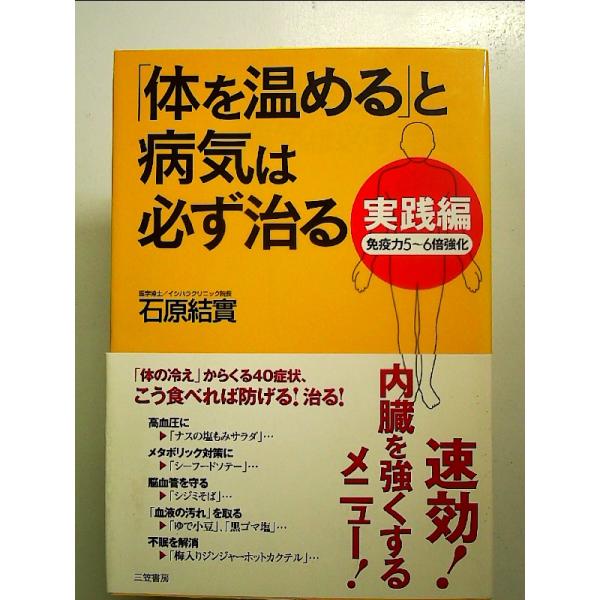 「体を温める」と病気は必ず治る実践編 単行本