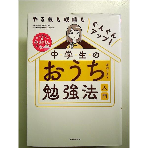 やる気も成績もぐんぐんアップ! 中学生のおうち勉強法入門  単行本