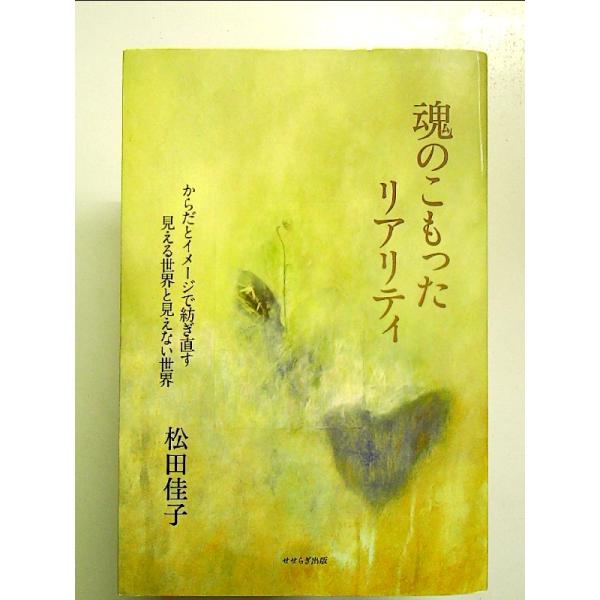 魂のこもったリアリティ ―からだとイメージで紡ぎ直す見える世界と見えない世界― 単行本