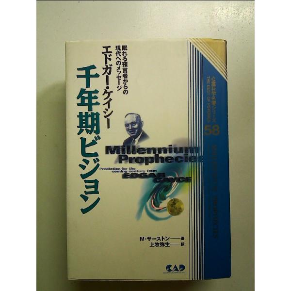エドガ-・ケイシ-千年期ビジョン: 眠れる預言者からの現代へのメッセ-ジ  単行本