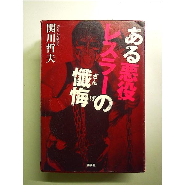 ◇商品状態：中古C  コンディション説明：帯なしです。カバーにスレキズ傷み1.5ｃｍ破れあり。本文書き込みありません。紙面良好。迅速丁寧に発送いたします。    検品参考コンディション  A：とても綺麗な状態、多少のヤケ  B：綺麗な状態、...
