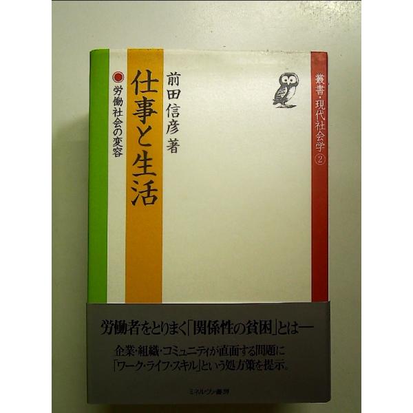 仕事と生活: 労働社会の変容  単行本