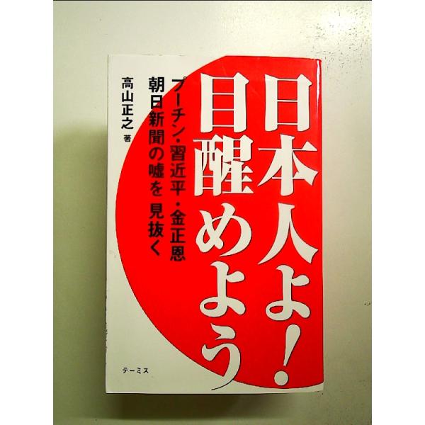 日本人よ! 目醒めよう 単行本