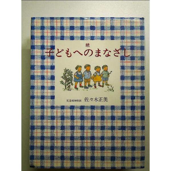 続 子どもへのまなざし (福音館の単行本)　