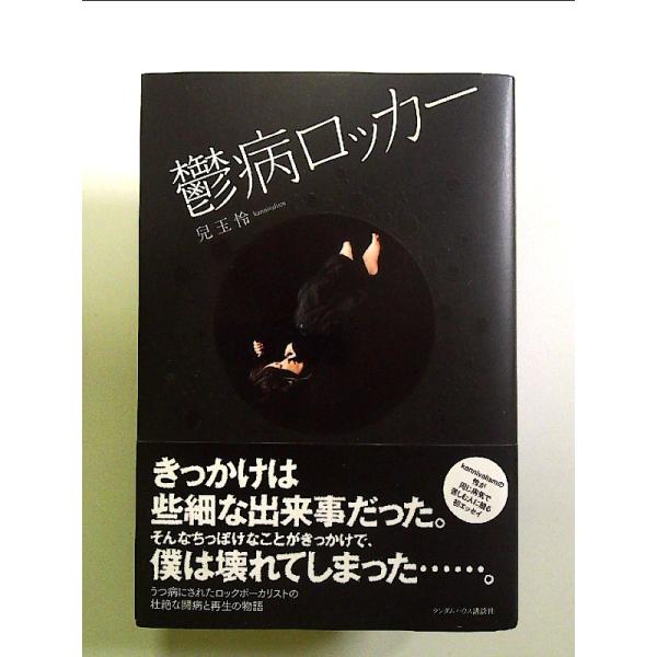 鬱病ロッカー 単行本
