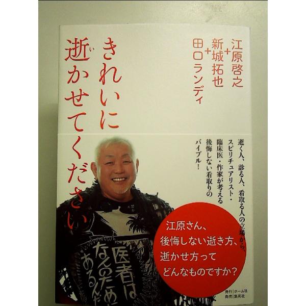 きれいに逝かせてください 単行本