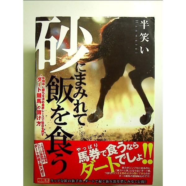 砂にまみれて飯を食う 午前中に勝ちを決め最終レースで駄目を押す“ダート競馬
