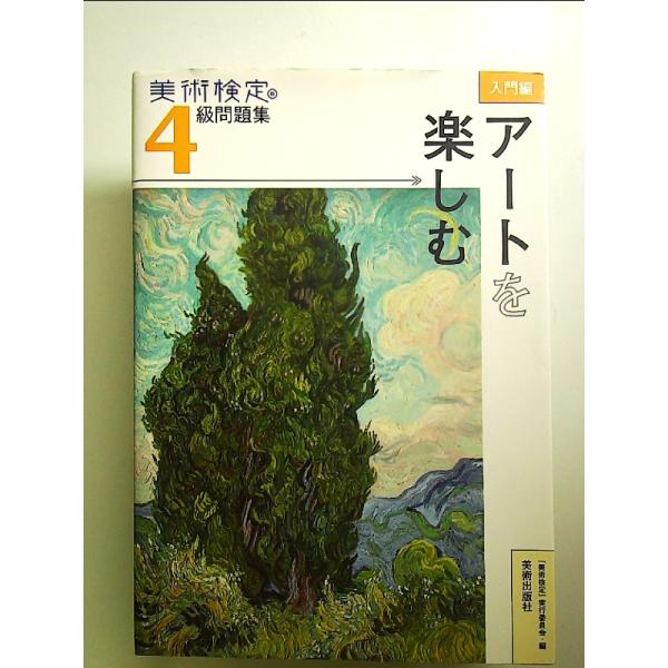 美術検定4級問題集ー入門編:アートを楽しむ　単行本