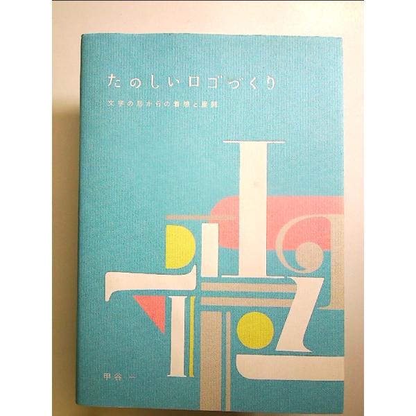 たのしいロゴづくり　文字の形からの着想と展開　単行本