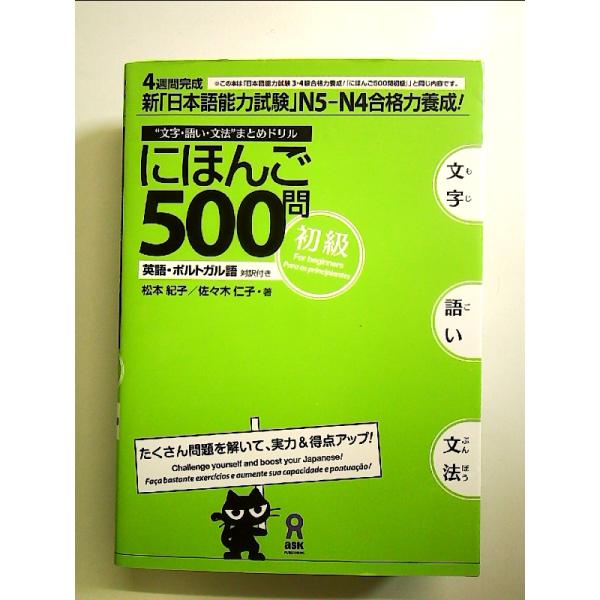 にほんご500問 ~初級~　単行本