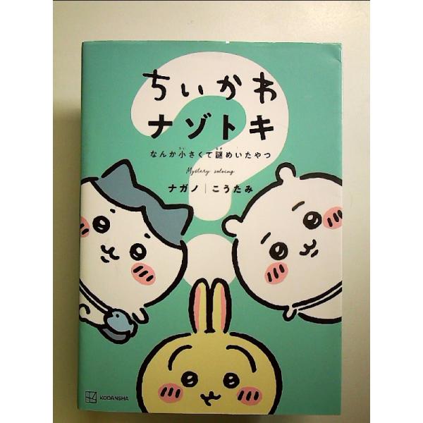 ちいかわ ナゾトキ なんか小さくて謎めいたやつ　単行本