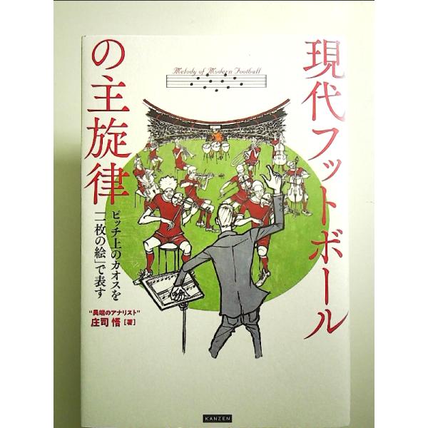 現代フットボールの主旋律 ピッチ上のカオスを「一枚の絵」で表す　単行本