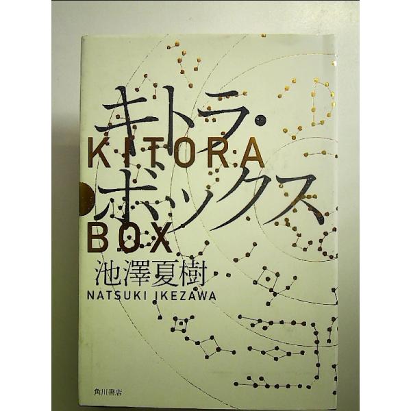 キトラ・ボックス 単行本