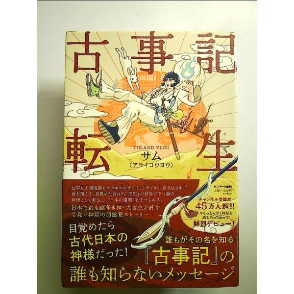古事記転生 単行本