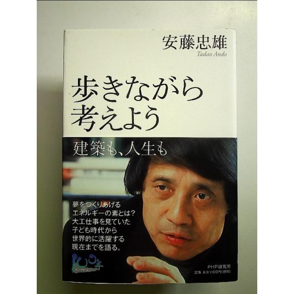 歩きながら考えよう 建築も、人生も (100年インタビュー) 単行本