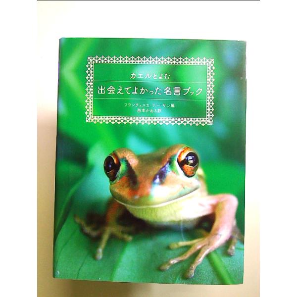 カエルとよむ出会えてよかった名言ブック 単行本