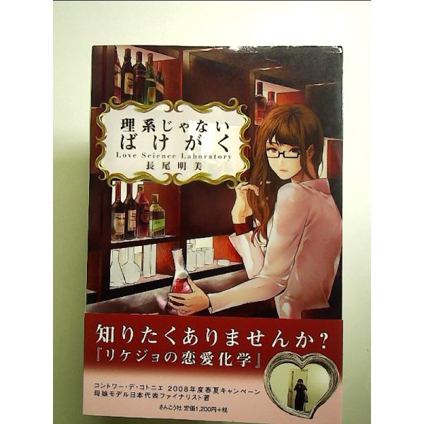 理系じゃないばけがく　単行本