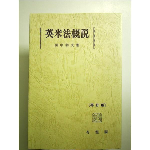 英米法概説 再訂版　単行本