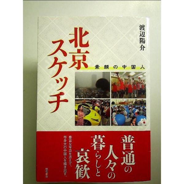 北京スケッチ――素顔の中国人 単行本