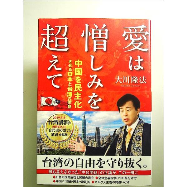愛は憎しみを超えて　―中国を民主化させる日本と台湾の使命― 単行本