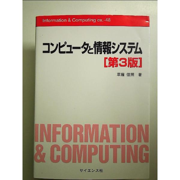 コンピュータと情報システム[第3版]　単行本