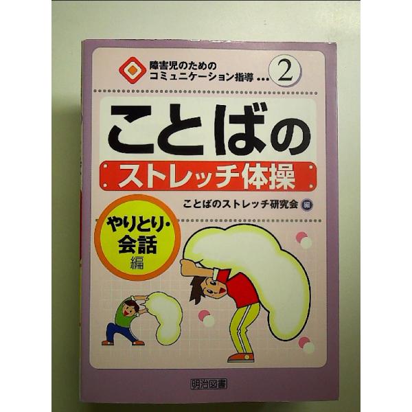 ことばのストレッチ体操 やりとり・会話編　単行本