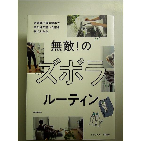 無敵! のズボラルーティン 必要最小限の家事で見た目が整った家を手に入れる　単行本
