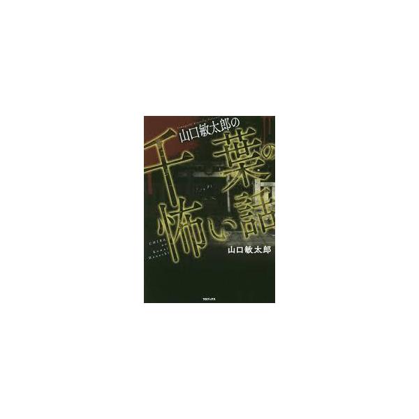 山口敏太郎の千葉の怖い話【単行本】《中古》
