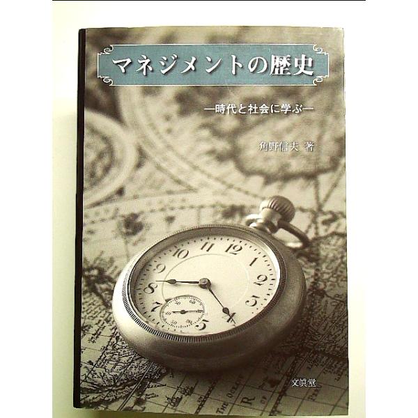 マネジメントの歴史 単行本