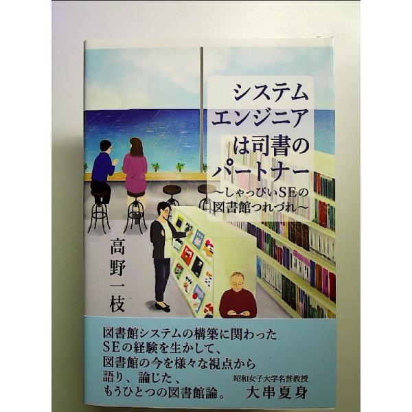 システムエンジニアは司書のパートナー 単行本