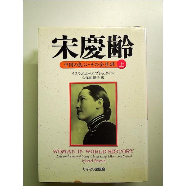 ◇商品状態：中古A  コンディション説明：帯なし。カバーに軽度のスレキズ薄いヤケあり。本文書き込みありません、紙面良好。迅速丁寧に発送いたします。    検品参考コンディション  A：とても綺麗な状態、多少のヤケ  B：綺麗な状態、多少の書...