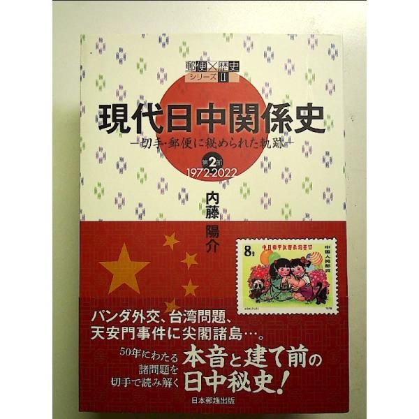 現代日中関係史 第2部  単行本