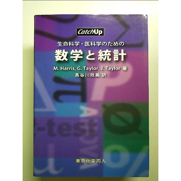 生命科学・医科学のための数学と統計  単行本