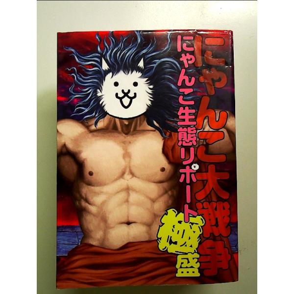 にゃんこ大戦争 にゃんこ生態リポート特盛 中古本・書籍 | ブックオフ