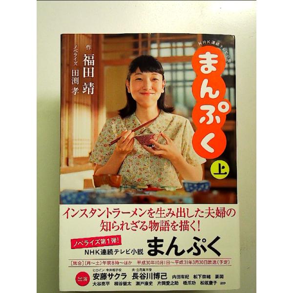 NHK連続テレビ小説 まんぷく 上 単行本 : 中島書房 - 通販 - Yahoo
