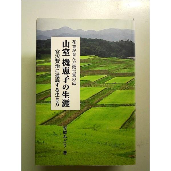 山室機恵子の生涯 花巻が育んだ救世軍の母: 宮沢賢治に通底する生き方  単行本