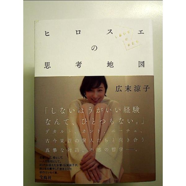 本 直筆サイン本 広末涼子エッセイ『ヒロスエの思考地図 しあわせの