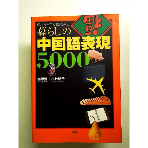 ◇商品状態：中古A  コンディション説明：帯なし。カバーに軽度のスレキズ背に薄いヤケあり。本文書き込みありません、紙面良好。迅速丁寧に発送いたします。    検品参考コンディション  A：とても綺麗な状態、多少のヤケ  B：綺麗な状態、多少...