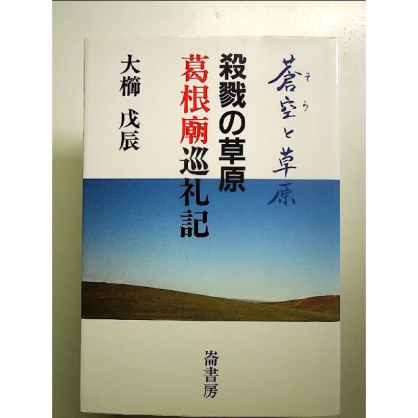 ◇商品状態：中古A  コンディション説明：帯なしです。カバーに軽度のスレキズ薄いヤケあり。本文書き込みありません。紙面良好。迅速丁寧に発送いたします。    検品参考コンディション  A：とても綺麗な状態、多少のヤケ  B：綺麗な状態、多少...