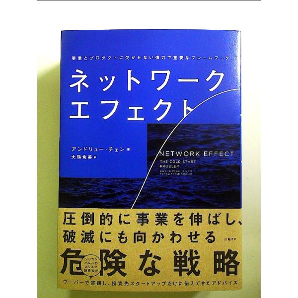 ネットワーク・エフェクト　事業とプロダクトに欠かせない強力で重要なフレームワーク 単行本