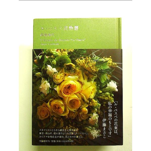 ル・ベスベ花物語 単行本