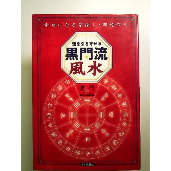 運を引き寄せる黒門流風水 単行本