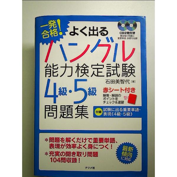 一発合格！よく出るハングル能力検定試験4級・5級問題集 単行本