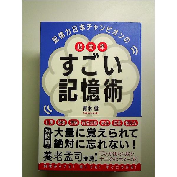 記憶力日本チャンピオンの 超効率 すごい記憶術　単行本