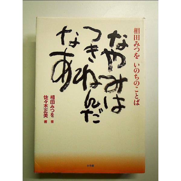 なやみはつきねんだなあ: 相田みつをいのちのことば　単行本