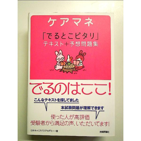 ケアマネ 「でるとこピタリ」テキスト+予想問題集 単行本