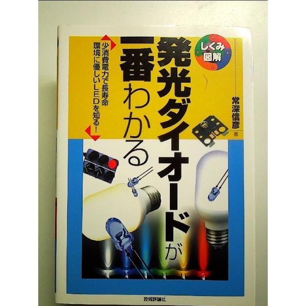 発光ダイオードが一番わかる (しくみ図解) 単行本