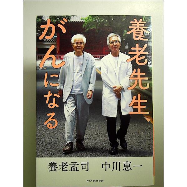 養老先生、がんになる 単行本