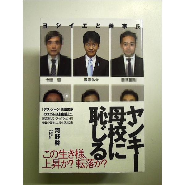 ヤンキー 母校に恥じる?―ヨシイエと義家氏 単行本
